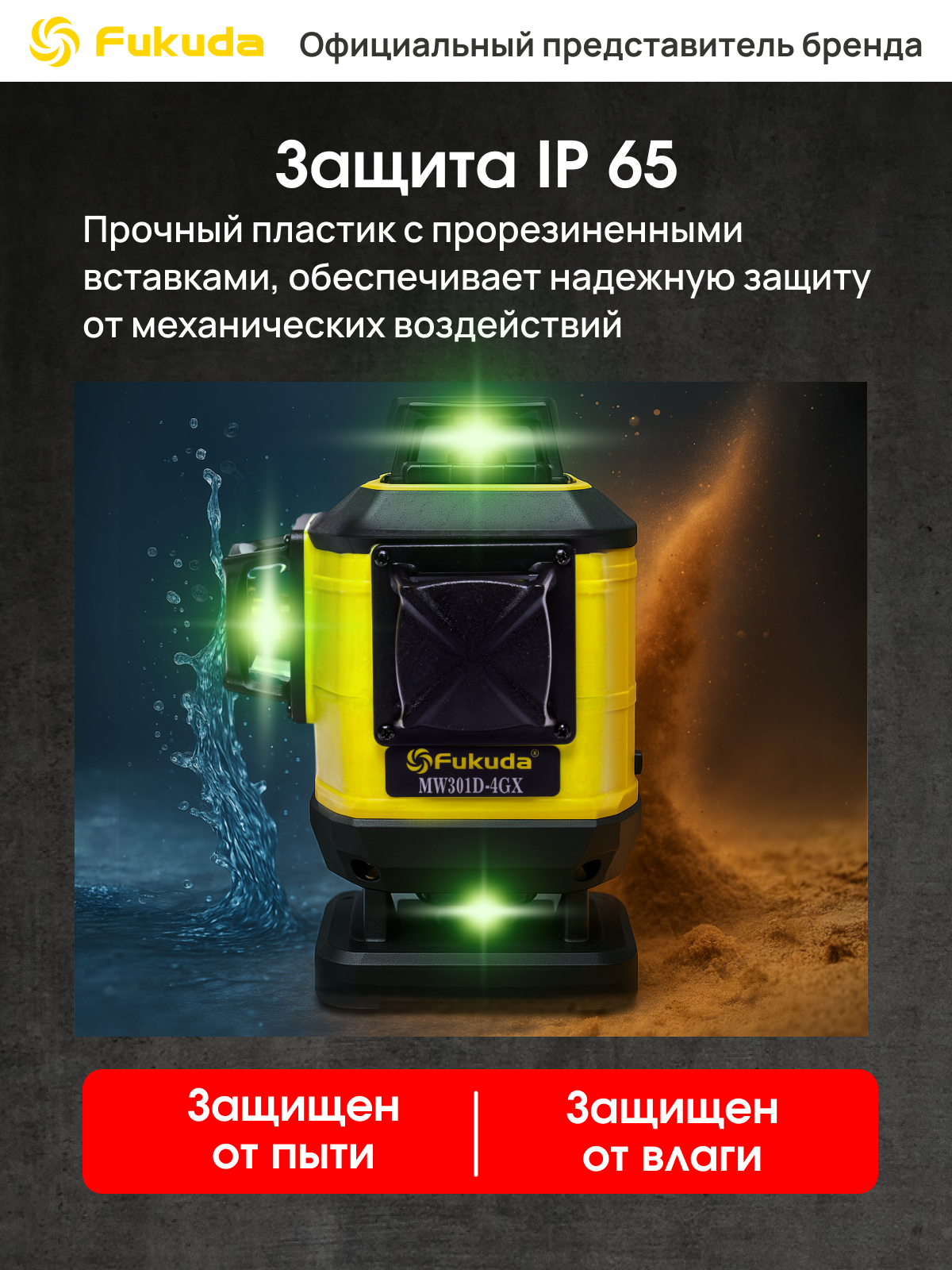 Самовыравнивающийся лазерный уровень 4D Fukuda 360 MW301D-4GX — фото 1
