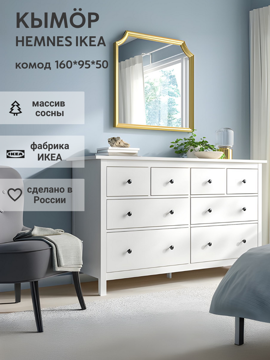 IKEA Комод HEMNES 8 ящиков, 160*95*50, белый, кымор (хемнес икеа)