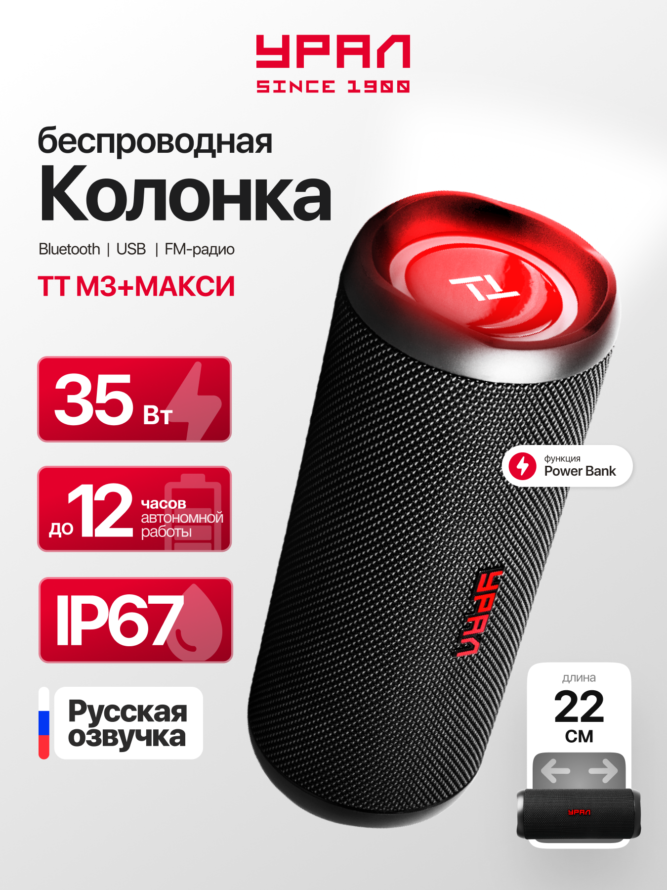 Портативная акустическая система "Урал ТТ М3+" Макси, FM-радио, Bluetooth 5.0, влагозащищенная