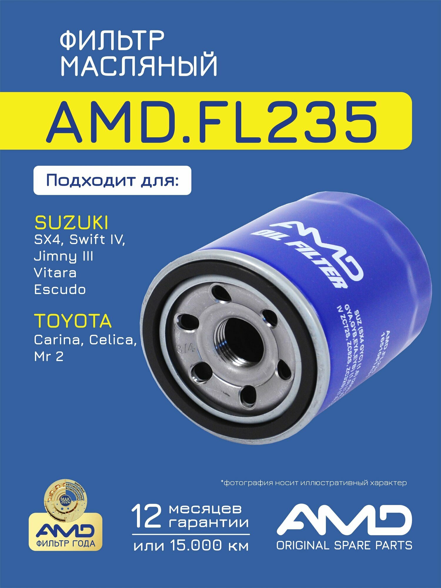 Фильтр масляный 1651061A31 AMD. FL235 для SUZUKI SX4 Swift IV Jimny III