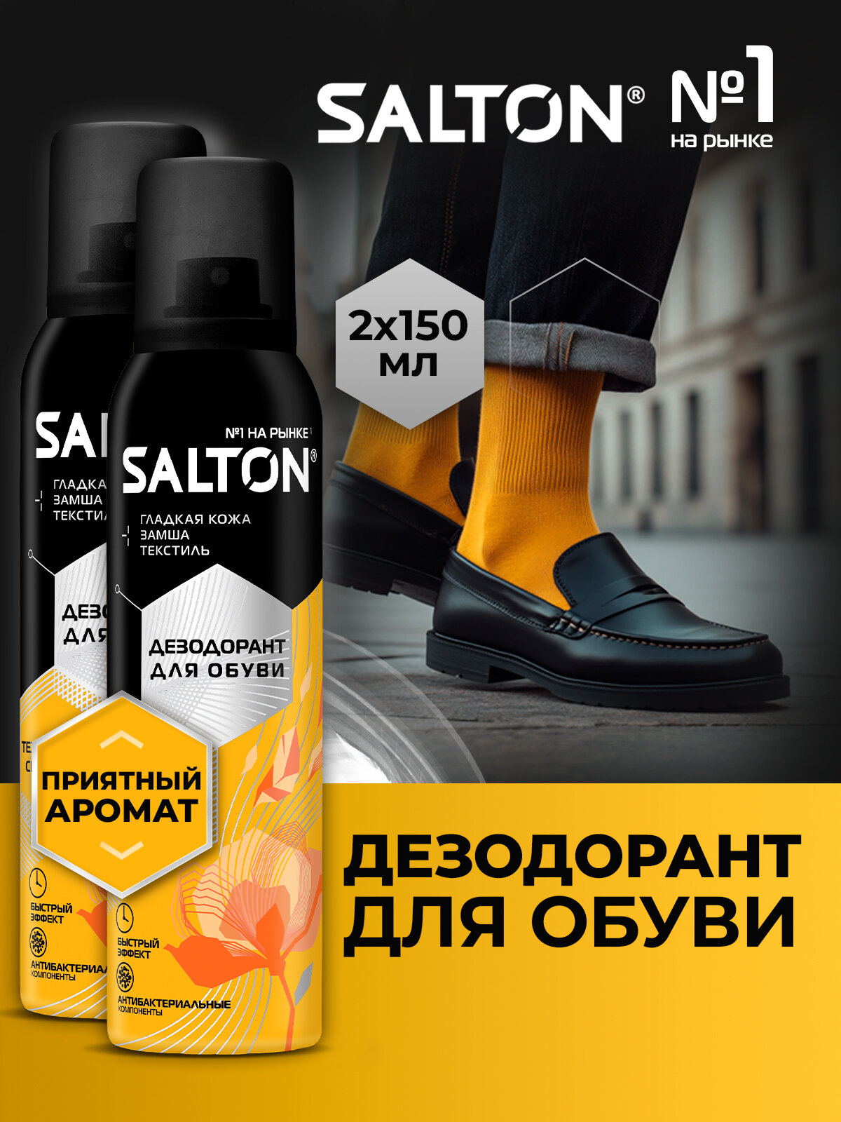 Дезодорант для обуви от запаха, нейтрализатор запахов Salton 150 мл х 2 шт