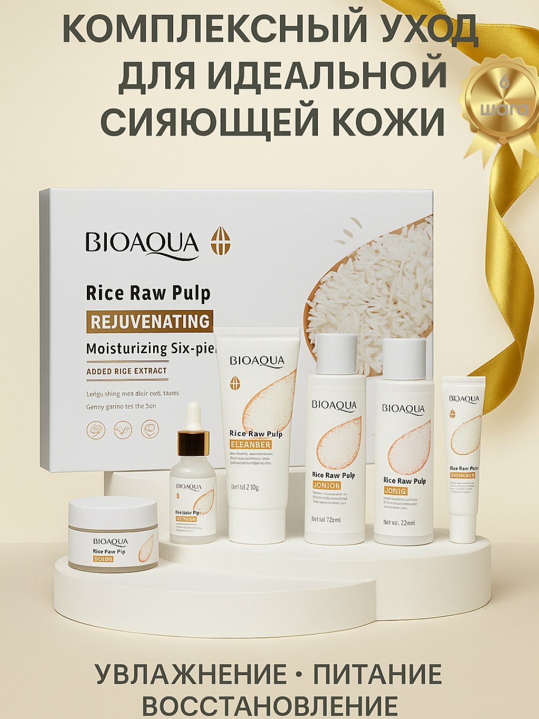Подарочный набор косметики Bioaqua, уход за лицом, экстракт риса, 6 в 1