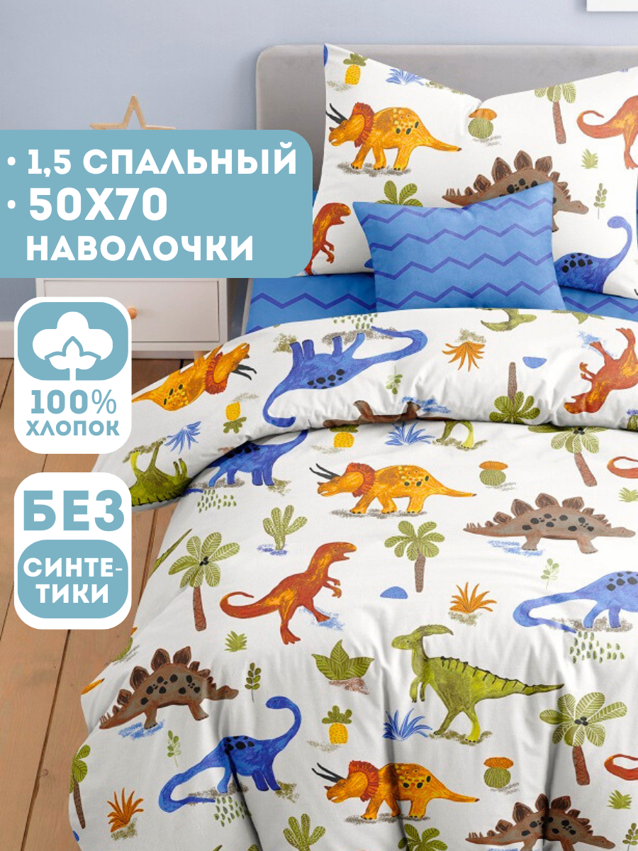 Детское постельное белье Ночь Нежна Динозаврики, бязь, 1 5 спальное, наволочка 50х70, 100% хлопок