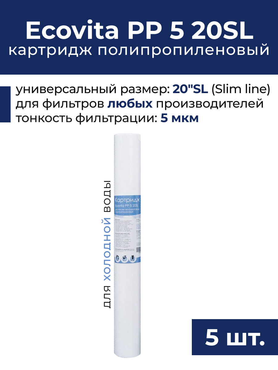 Картридж полипропиленовый Ecovita PP 5 20SL для холодной воды, 5 шт.