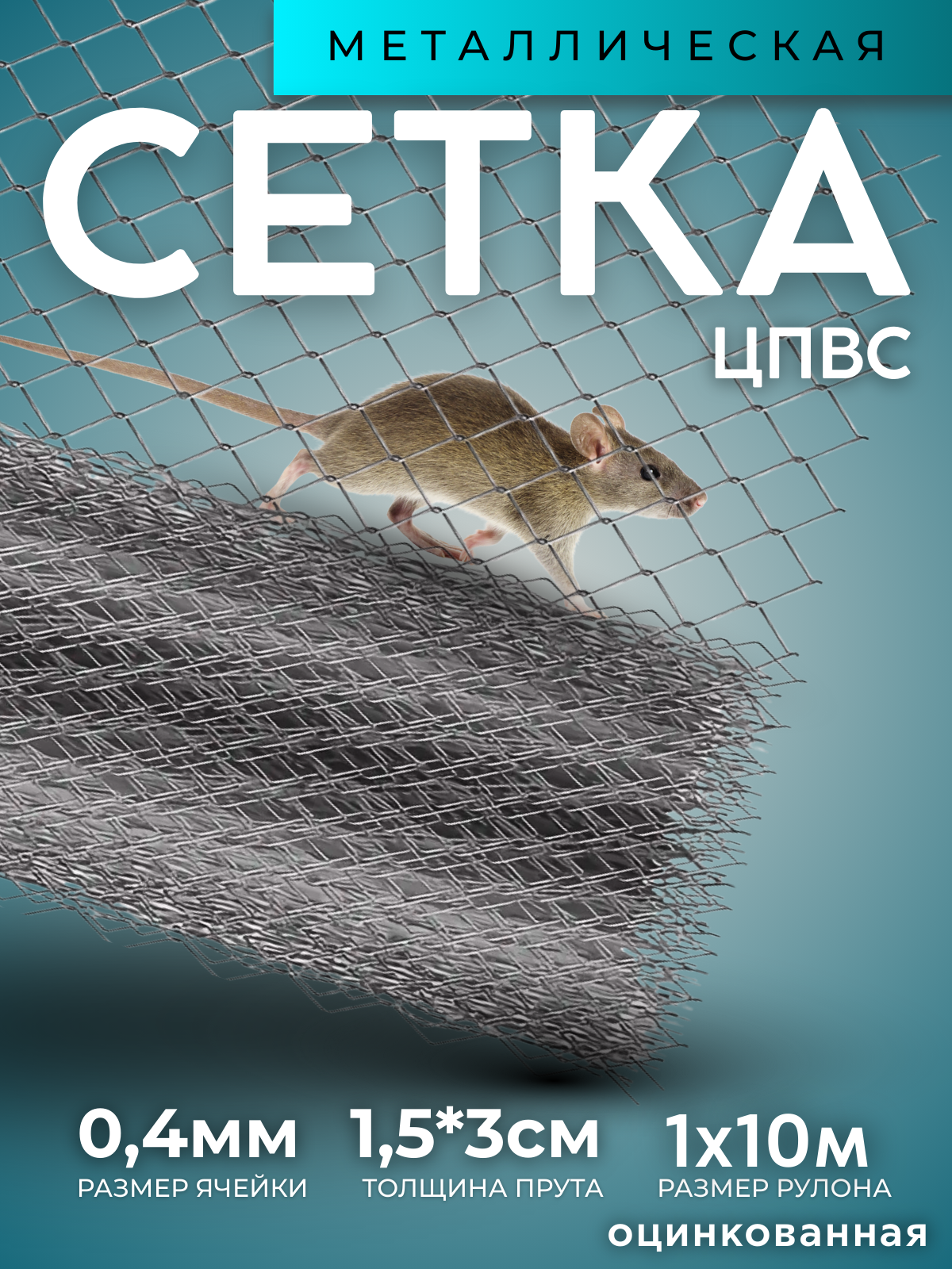 Сетка стальная ЦПВС размер 1х10м толщина листа 04мм