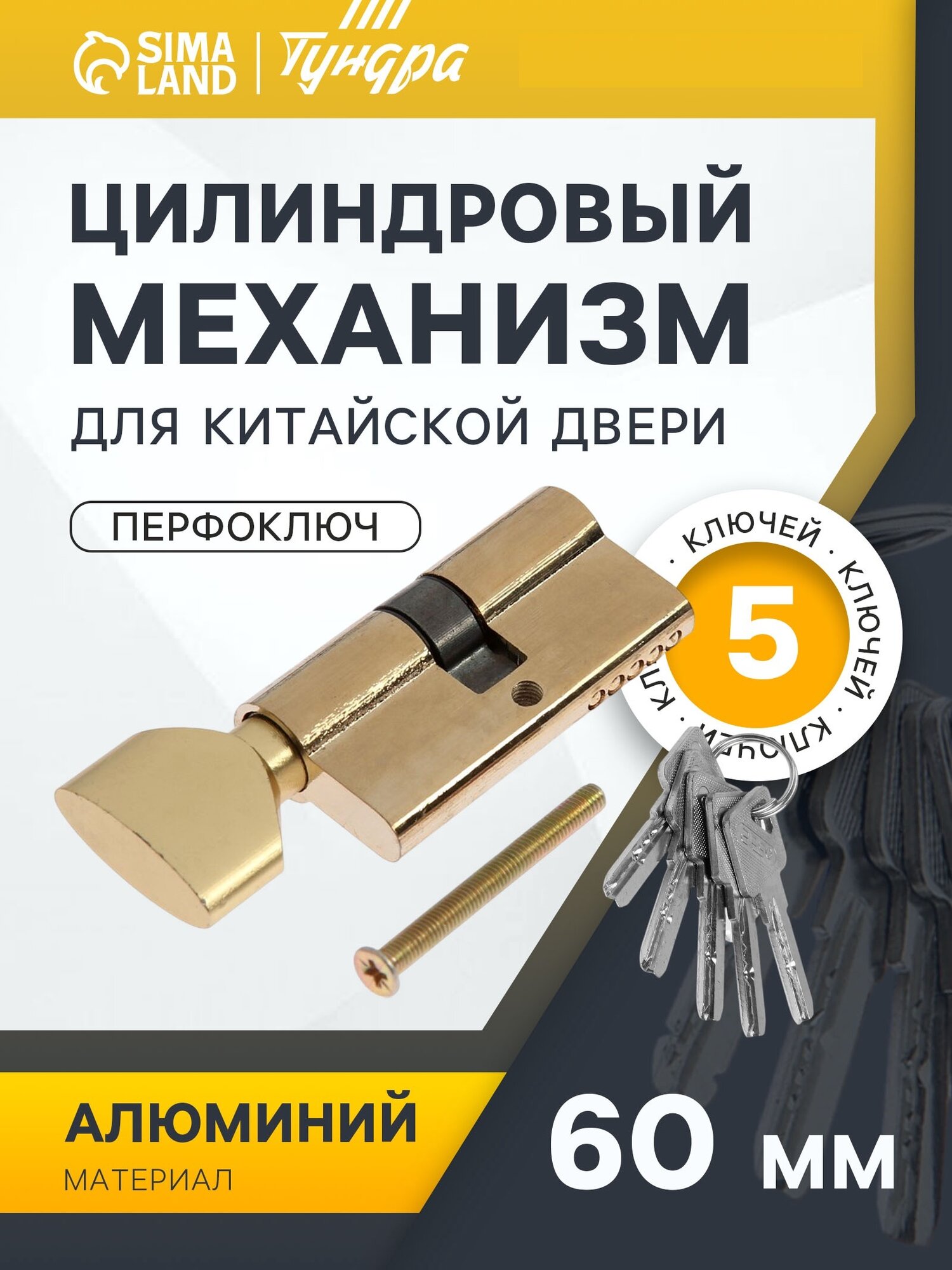 Цилиндровый механизм 60 мм с вертушкой перфор. ключ 5 ключей цвет золото