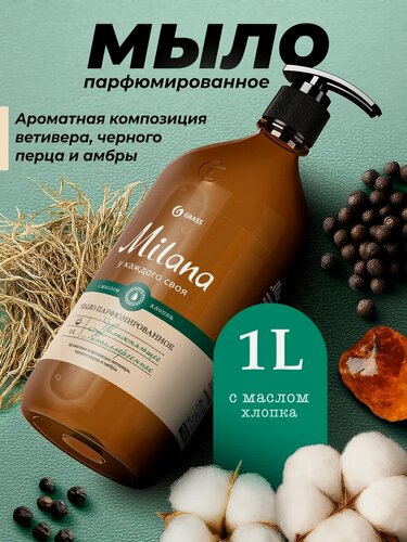 Изображение товара Жидкое мыло GRASS "Milana" Ветивер и Черный перец, для рук и тела, 1 л
