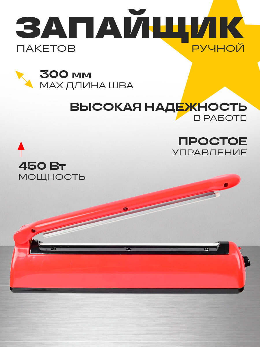 Устройство для запайки пакетов PFS-300 красный импульсный запайщик