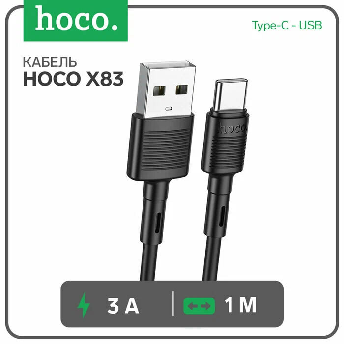 Кабель HOCO X83, USB-Type-C, 1м, скорость зарядки 3А, черный — фото 1