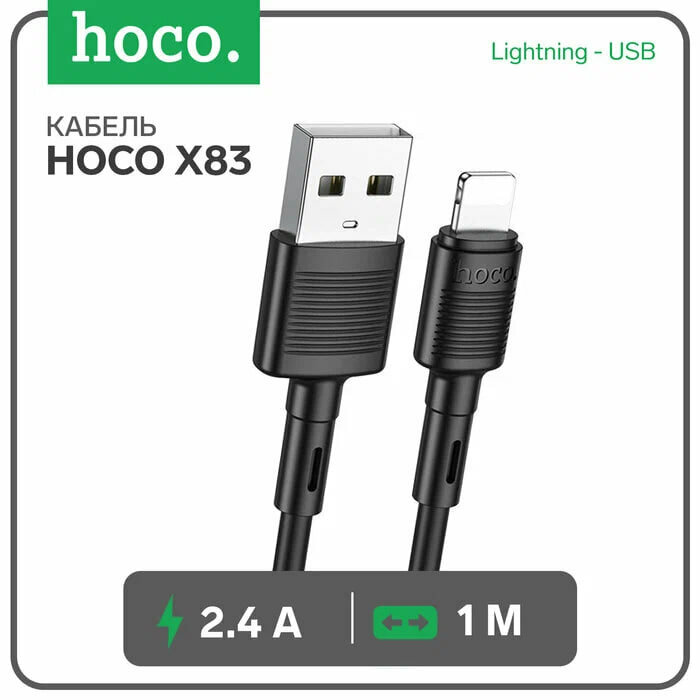 Кабель HOCO X83, USB-Lightning-C, 1м, скорость зарядки 3А, черный — фото 1