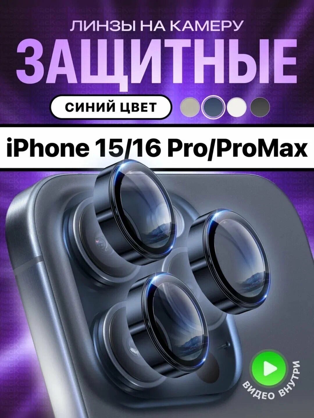 Cиний защитное стекло на камеру Apple iPhone 16/ 16+/ 16 Pro/ 16 Pro Max