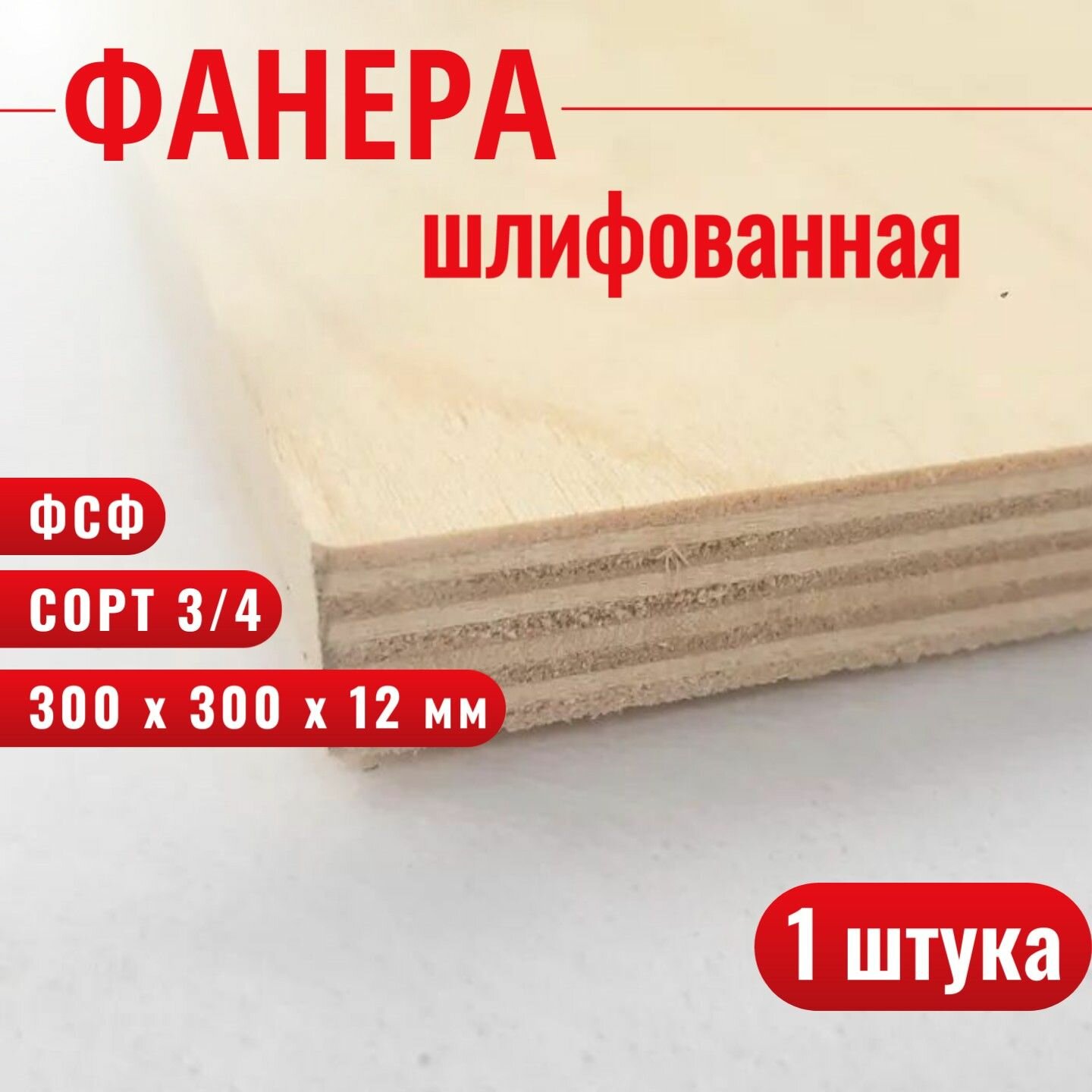 Фанера ФСФ 12 мм сорт 3/4 300 х 300 1 шт.