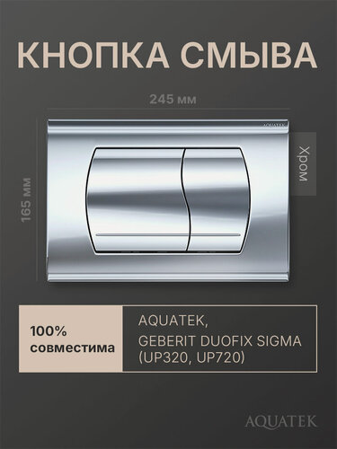 Изображение товара Кнопка смыва для инсталляции Geberit Sigma, Aquatek, хром глянцевый, прямоугольная