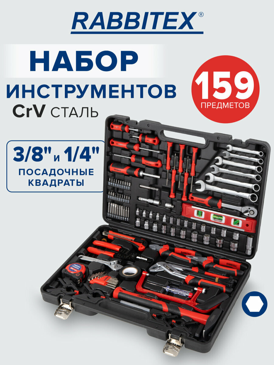 Набор инструментов профессиональный универсальный 159 предметов подарочный набор для ремонта Rabbitex 671340