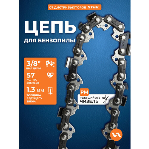 фото Цепь пильная для бензопилы 91pm (57 звеньев, 3/8", 1,3 мм) villartec арт 261006300057