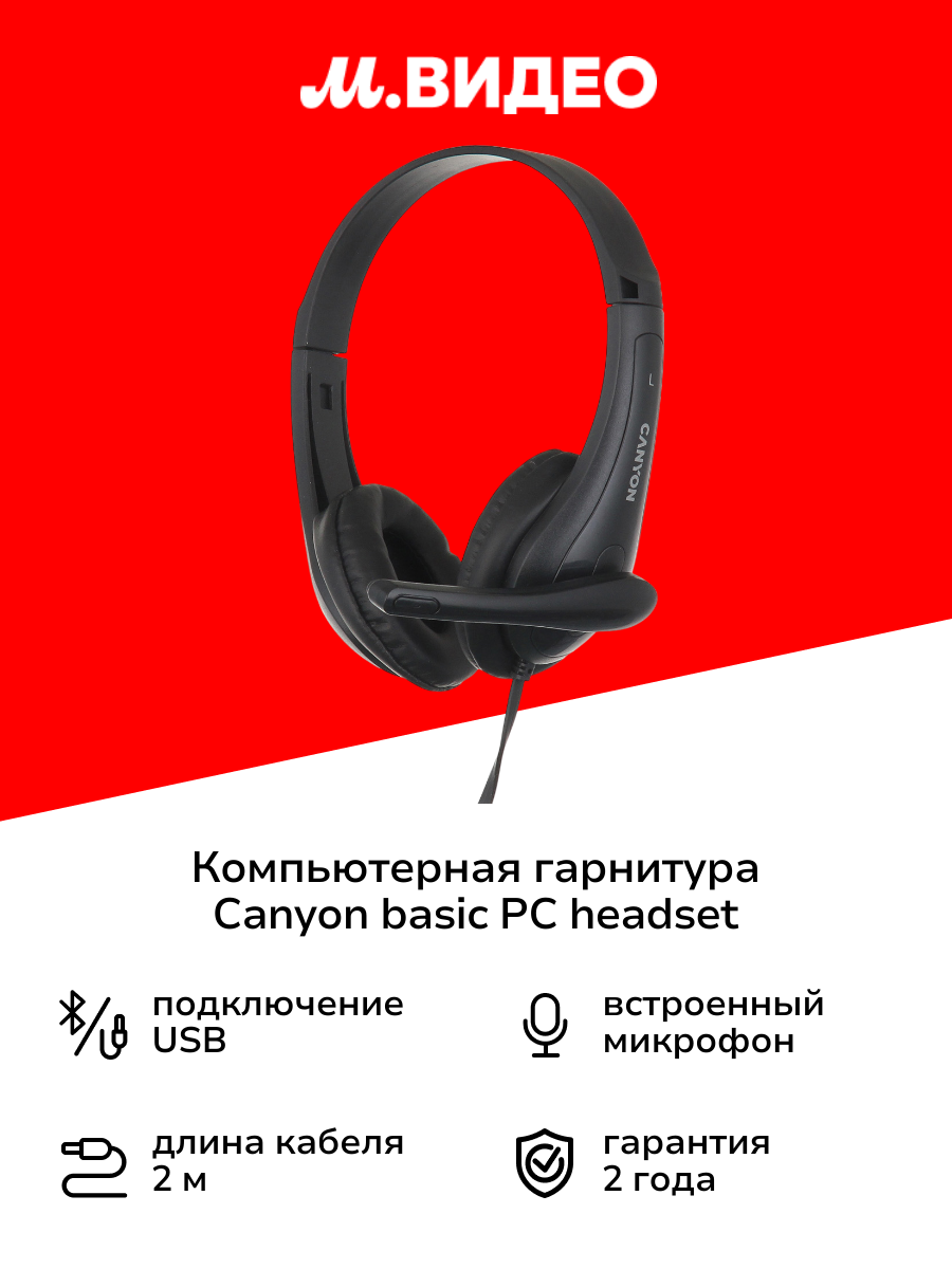 Компьютерная гарнитура Canyon basic PC headset with microphone (CNS-CHSU1B)