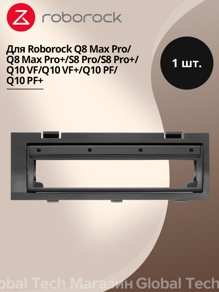Аксессуары для робота-пылесоса Roborock плавающая крышка основной щётки MOQ90(Q8 Max Pro&+/S8 Pro&+/Q10 VF&+/Q10 PF&+)