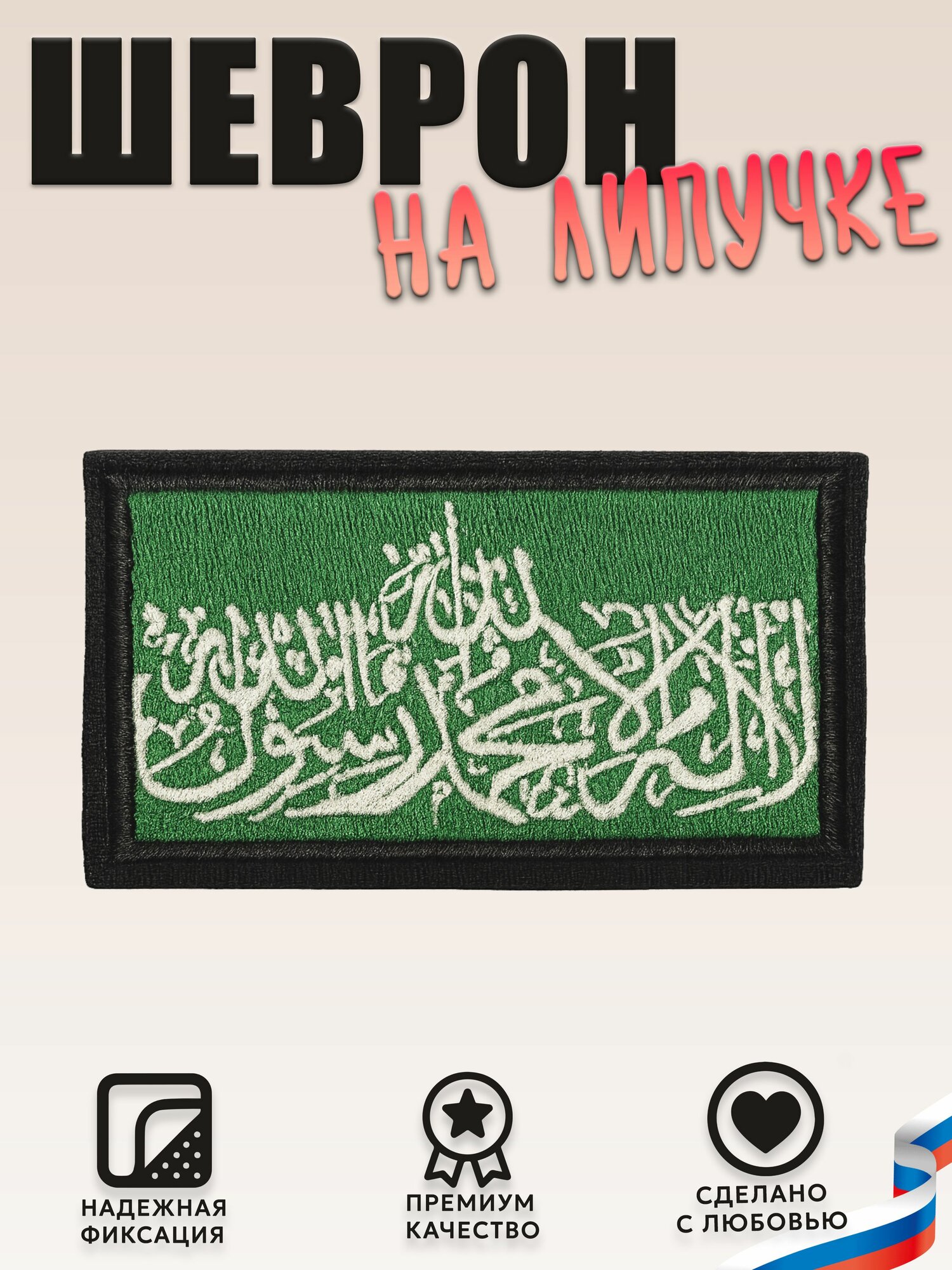 Нашивка, шеврон, патч (patch) на липучке Флаг Хамас, размер 7,8*4,8 см