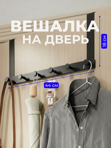 Изображение товара Вешалка для одежды и полотенец VG-Shop Вешалка на дверь с 6 крючками без сверления, черная