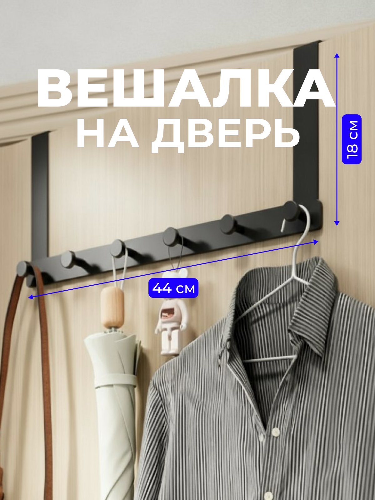 Вешалка для одежды и полотенец VG-Shop Вешалка на дверь с 6 крючками без сверления черная