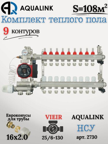 Изображение товара Коллектор для тёплого пола на 9 контуров (AQUALINK)+Насос(VIEIR)+НСУ(AQUALINK)+Евроконусы 16х2,0