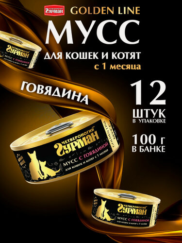 Изображение товара Корм консервированный для кошек и котят Четвероногий Гурман "Golden line Мусс Говядина", 100 г х 12 шт.