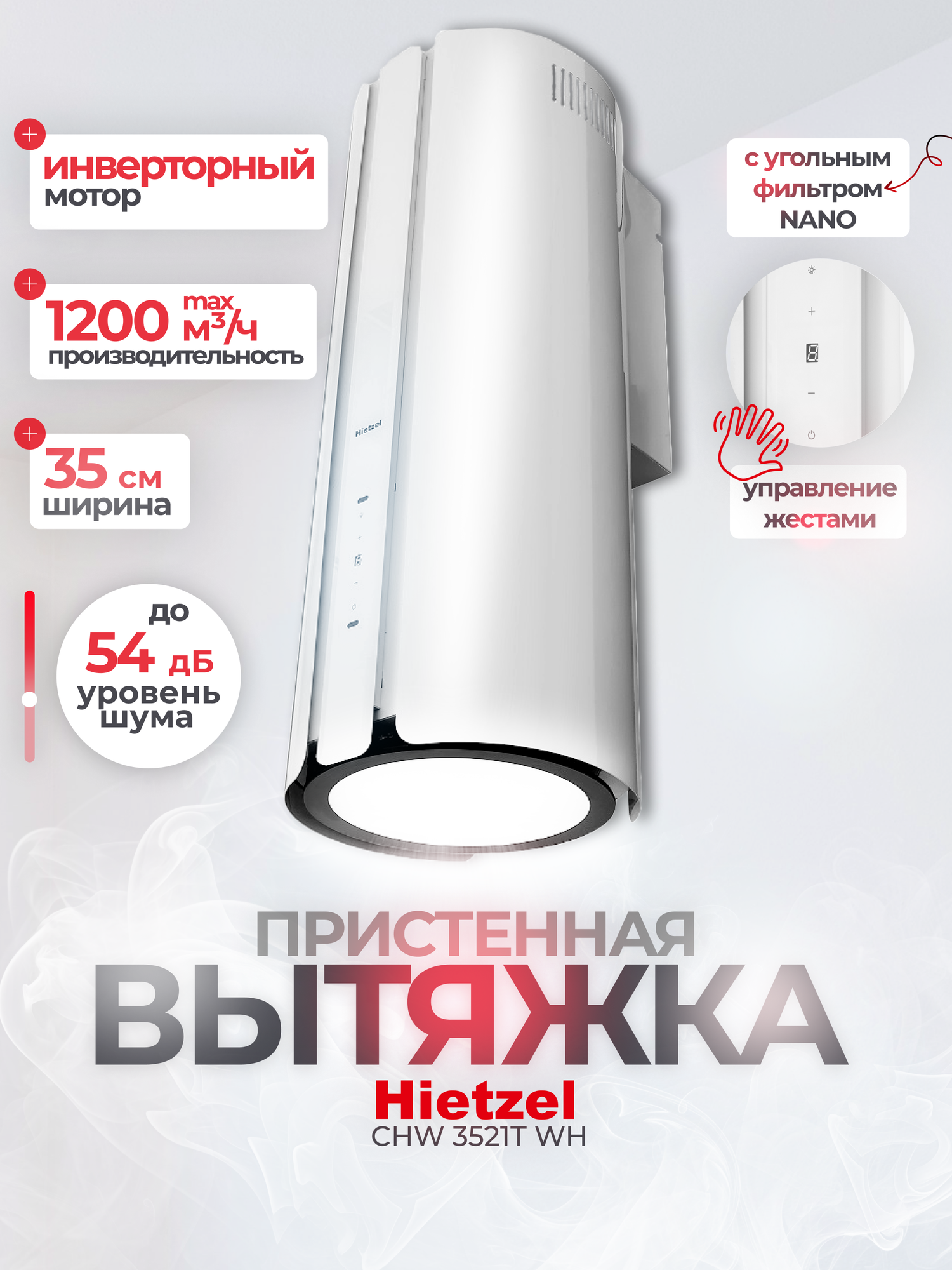Вытяжка цилиндрическая для кухни белая Hietzel CHW 3521T WH с инверторным двигателем, с угольным фильтром NANO
