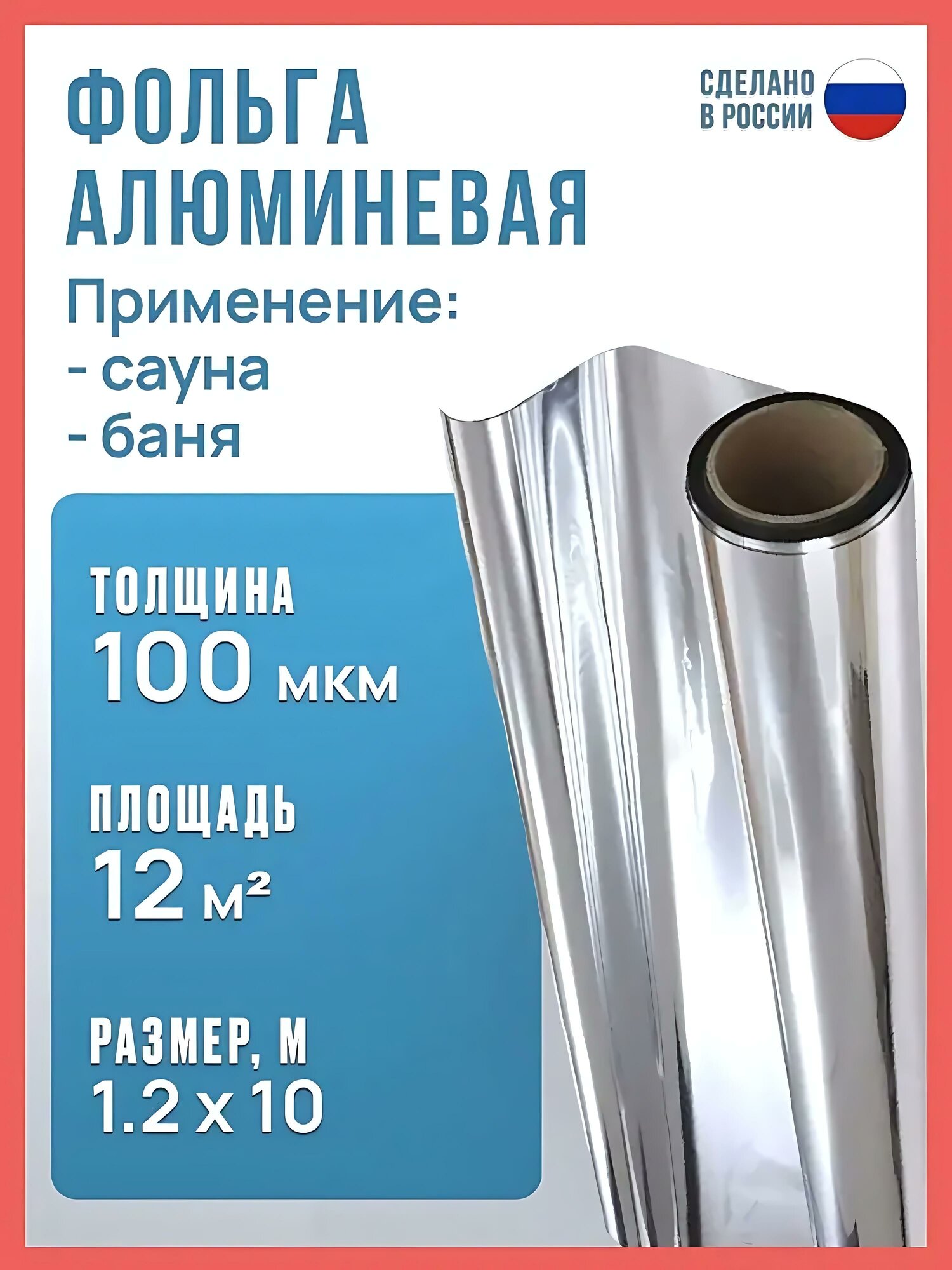 Фольга для бани и сауны 100 мкм алюминиевая 12х10 м 12 м2