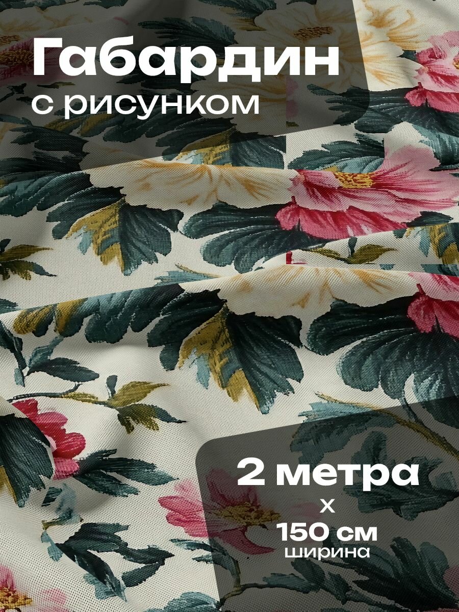 Ткань для шитья и рукоделия Габардин / 2 метра