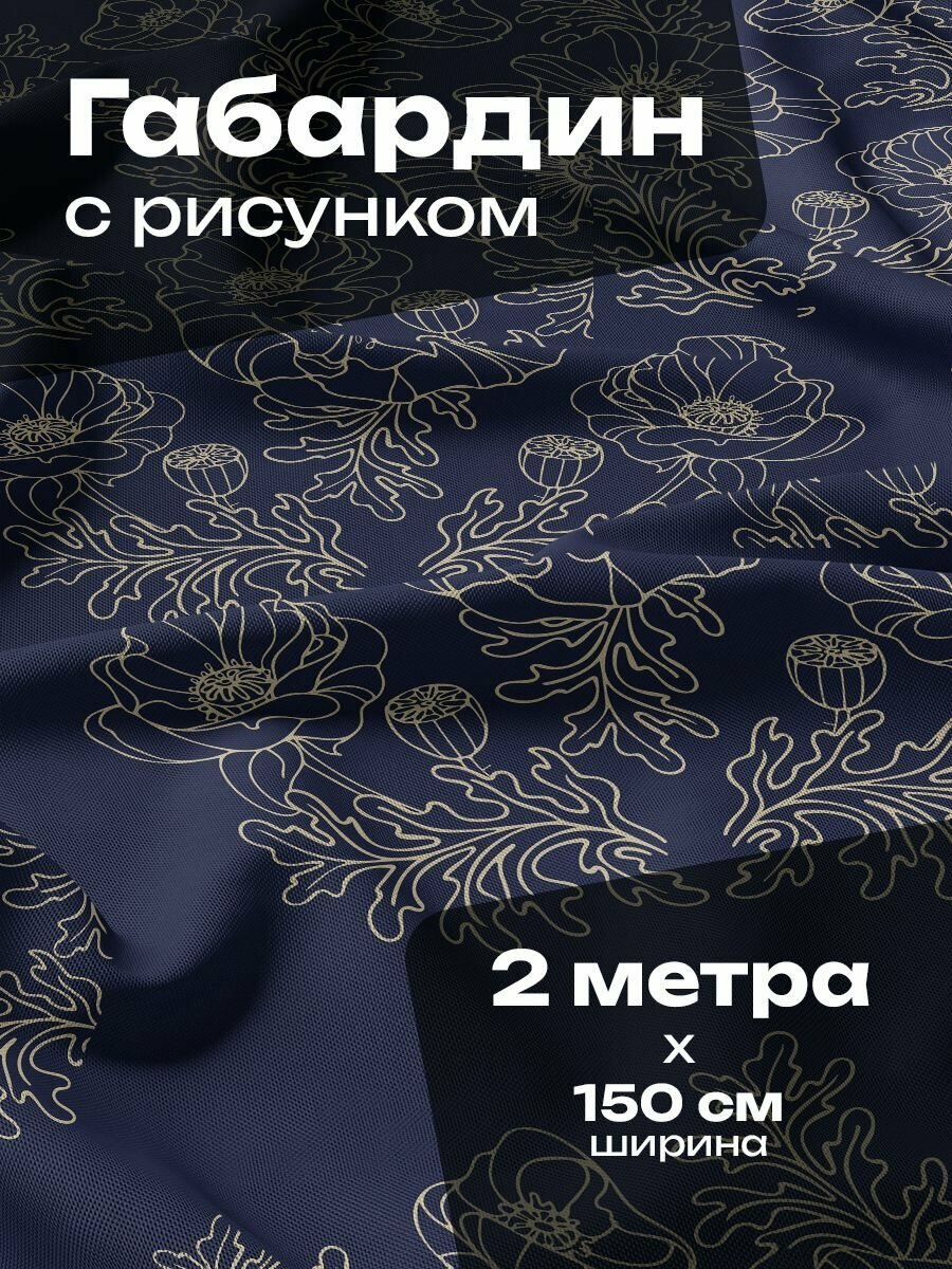 Ткань для шитья и рукоделия Габардин / 2 метра