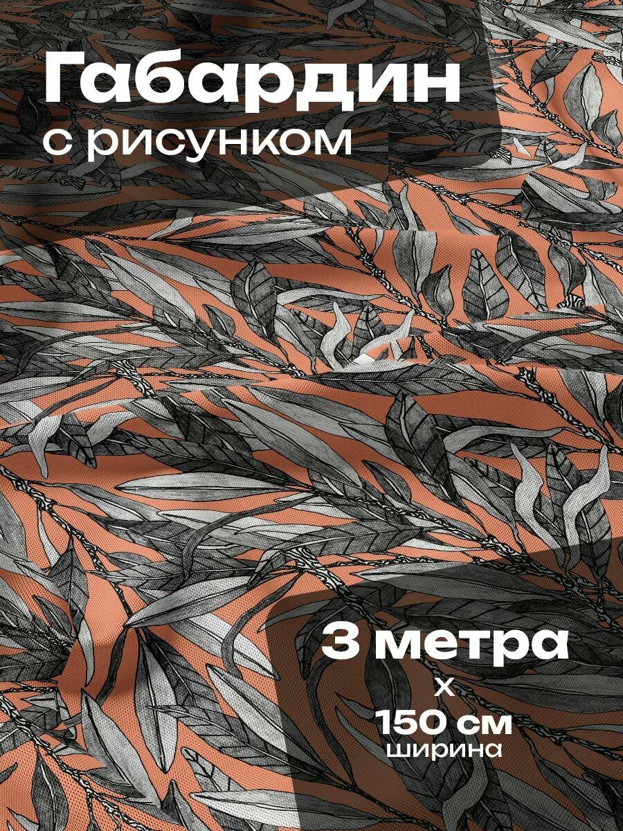 Ткань для шитья и рукоделия Габардин / 3 метра