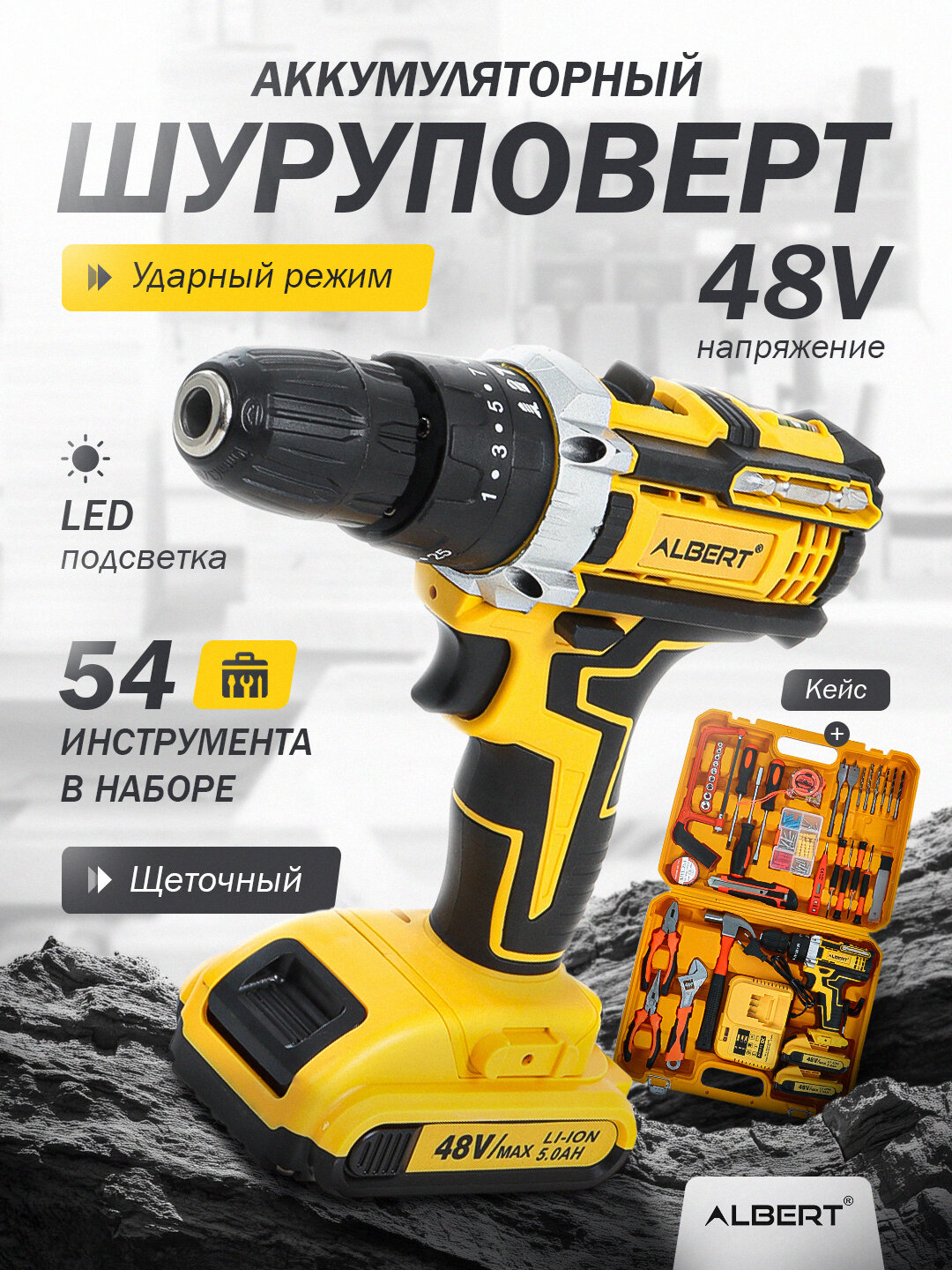 Шуруповерт аккумуляторный с набором 54 предмета ALBERT, набор инструментов с дрелями желтый