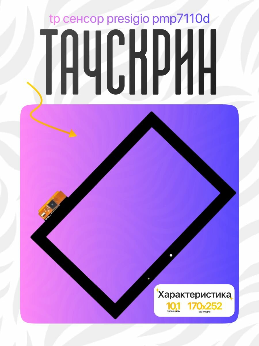 Тачскрин Prestigio MultiPad 4 PMP7110D 10.1" 3G Черный 170x252mm замена стекла планшета