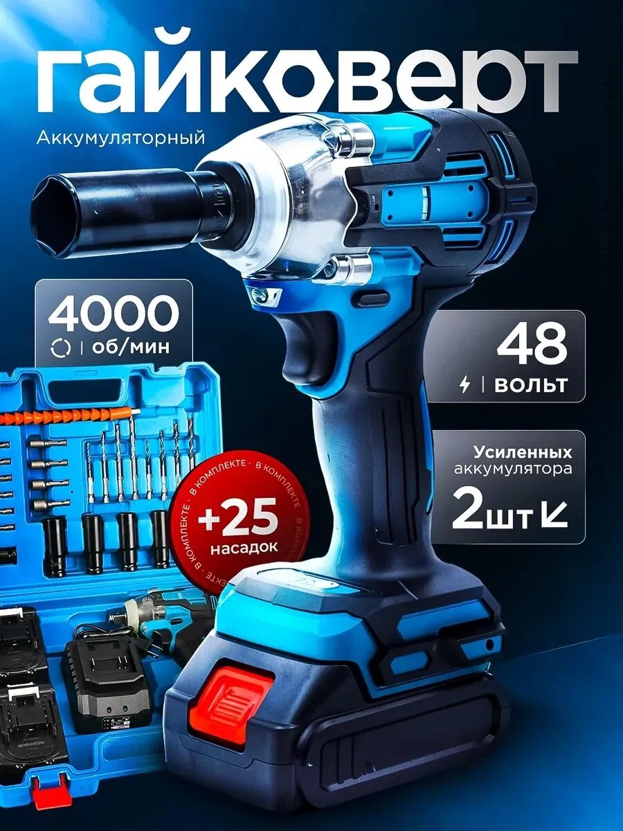 Гайковерт аккумуляторный ударный гайковерт электрический 2 АКБ 25 насадок и кейс