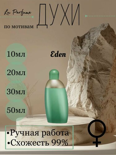 Изображение товара Духи ручной работы по мотивам 'Eden', для женщин Lu Parfume.