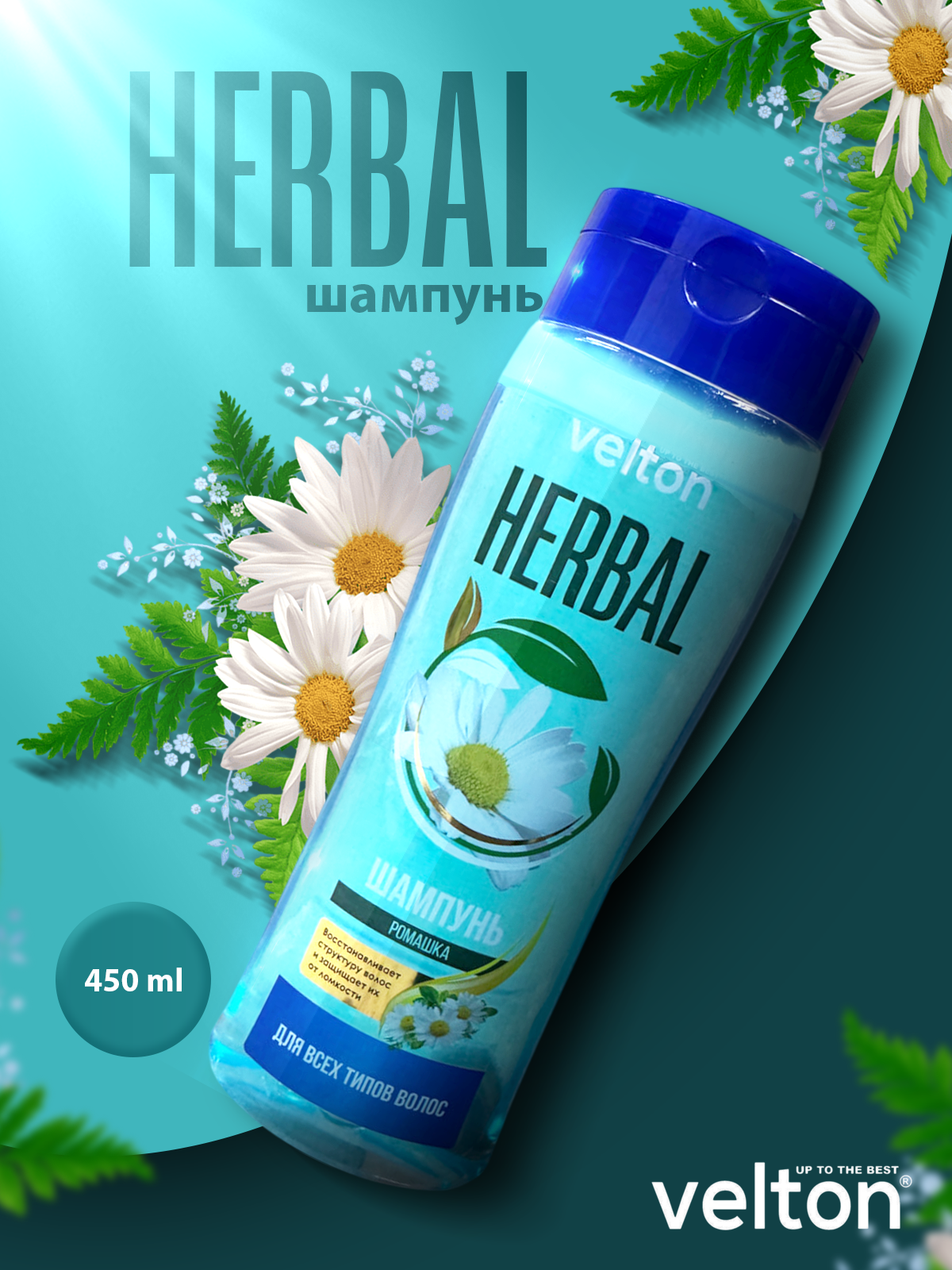 Шампунь Velton HERBAL Рамашка 430 мл — освежает и укрепляет волосы благодаря натуральной травяной формуле.