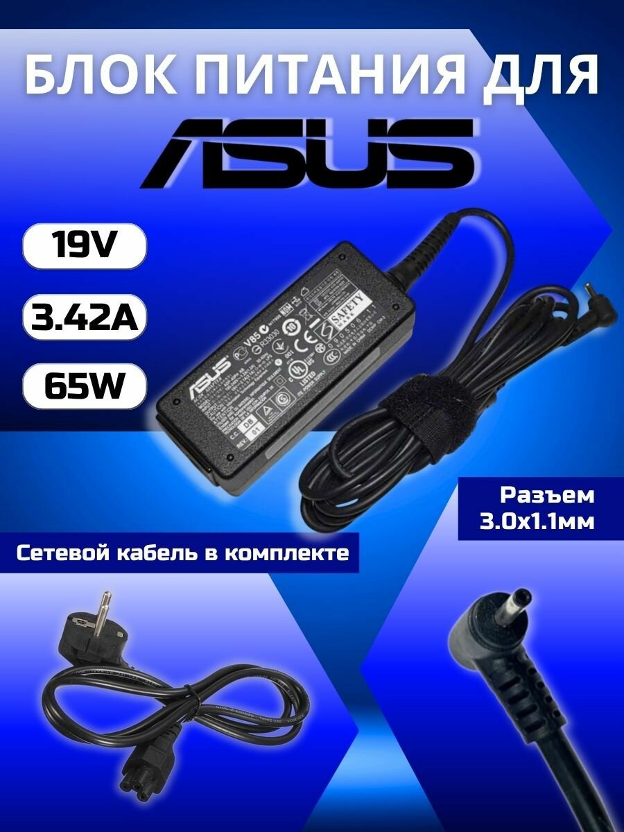 Блок питания Asus 3.0x1.1мм, 65W (19V, 3.42A)