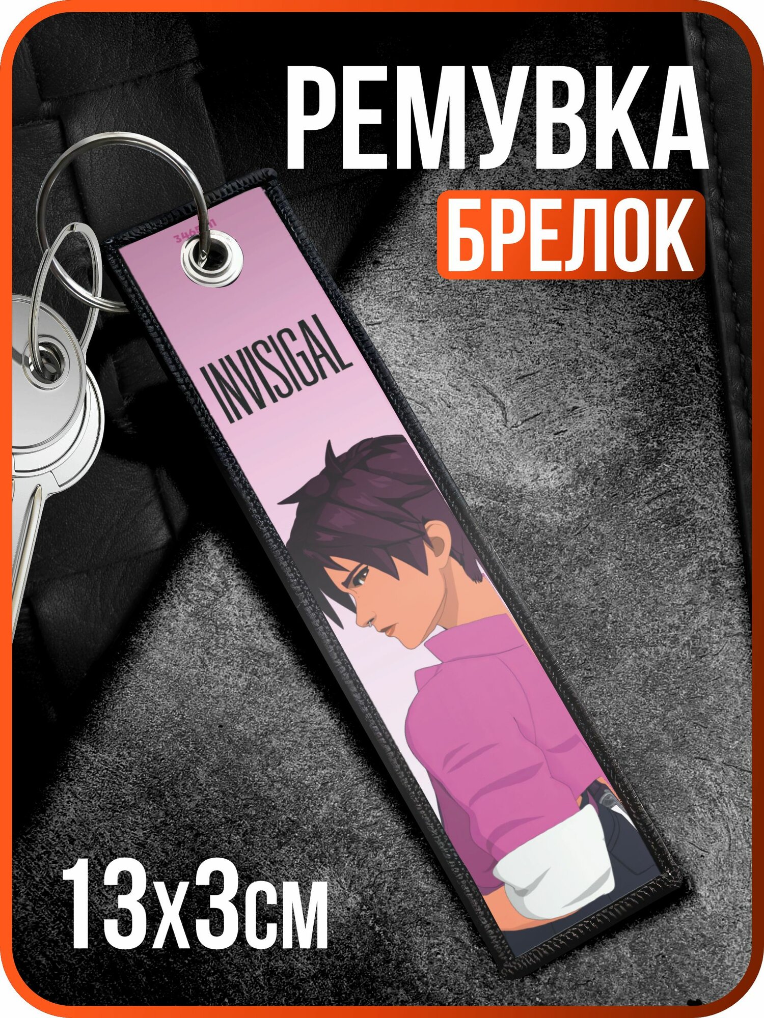 Брелок 1-я Наклейка