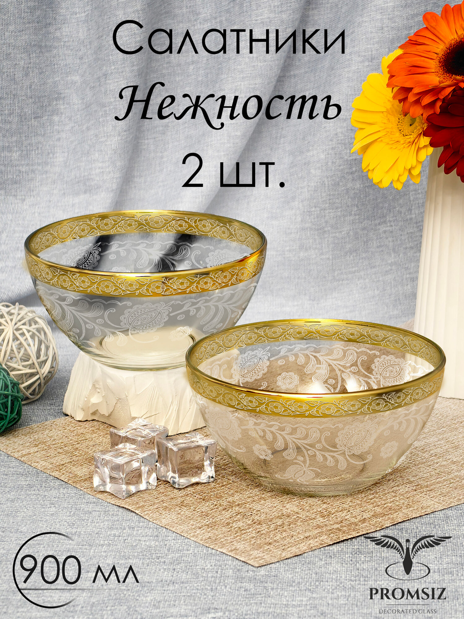 Набор стеклянных салатников в подарочной упаковке с алмазной гравировкой PROMSIZ нежность , 900 мл, 2 шт.