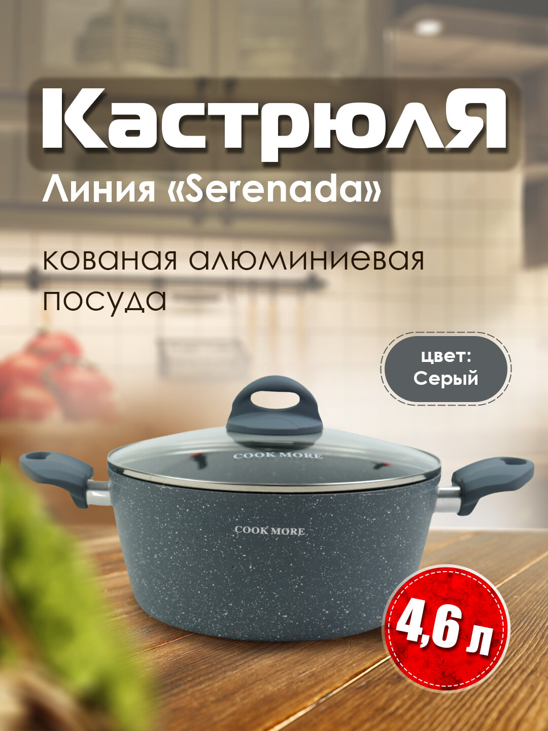 Кастрюля Cook More, нержавеющая сталь, стеклянная крышка, 4.6 л, для всех типов плит.