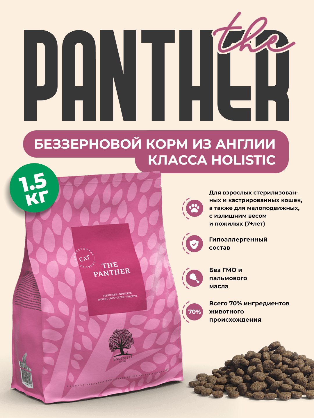 Сухой корм для кошек (sterilised) ESSENTIAL FOODS - The Panther, 1.5 кг