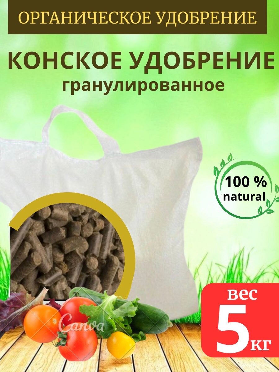 Удобрение Конский навоз гранулированный 5 кг