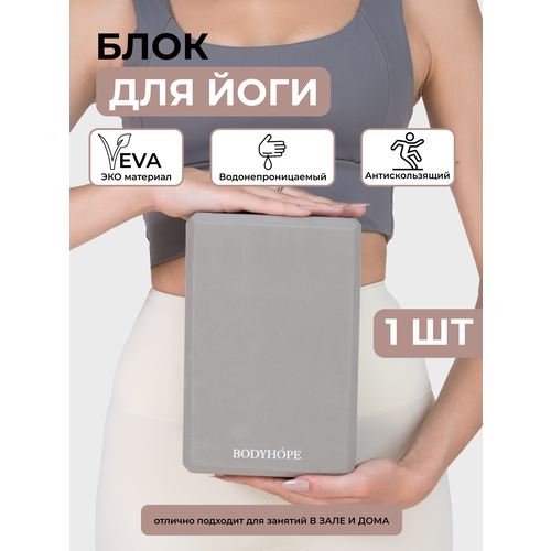 Блок для йоги BODYHOPE EVA, антискользящий, водонепроницаемый, 15х7.5х23см, серый