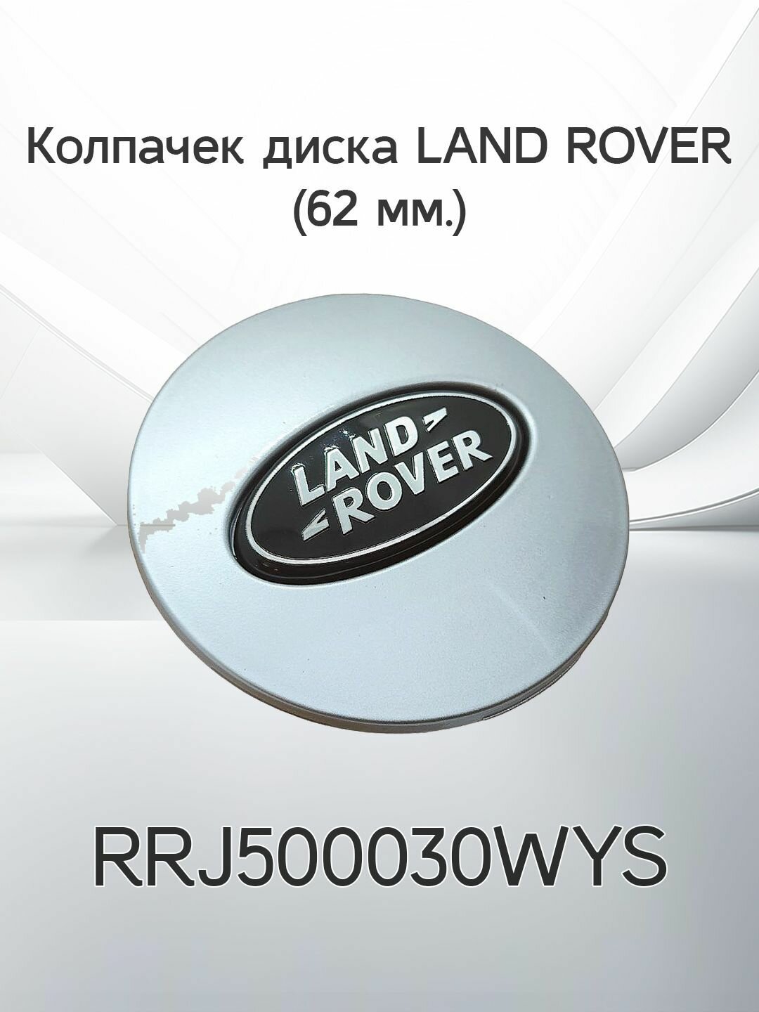 Крышка ступицы литого диска Land Rover / Колпачек колеса Ленд Ровер / 62 мм