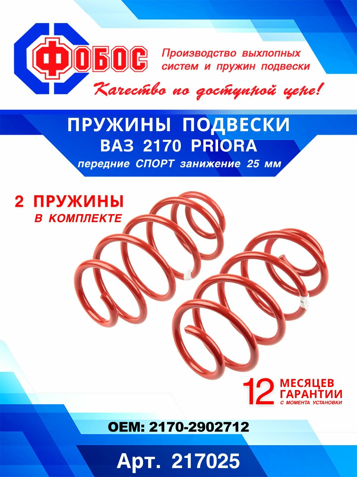 Пружины подвески ВАЗ- 2170 Priora передние Спорт занижение 25мм 2 шт. 217025