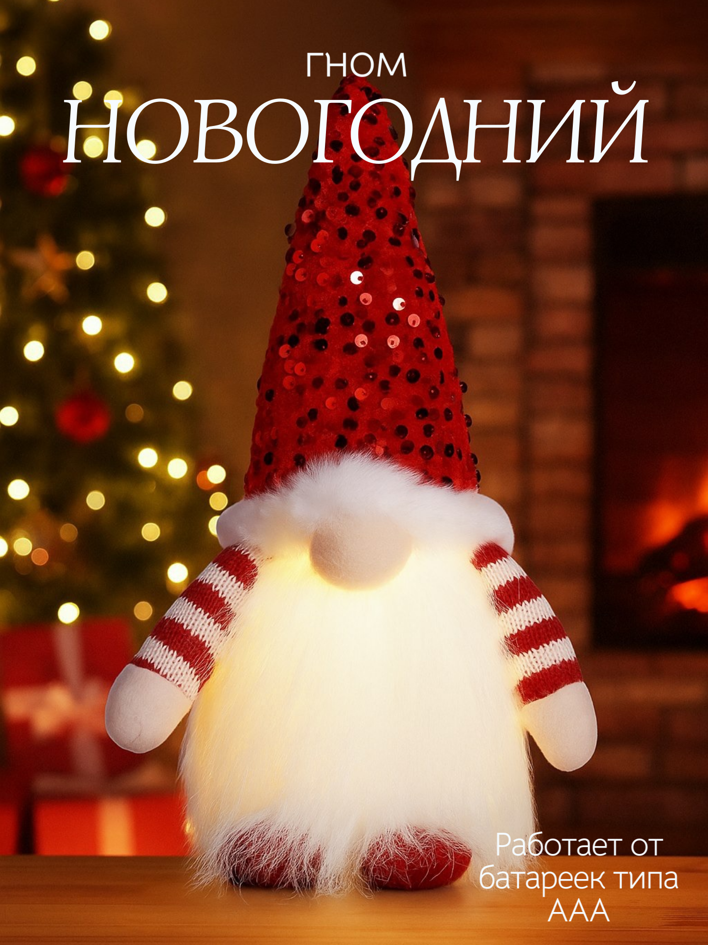 Гном новогодний светящийся новогодний декор гном с подсветкой Новогоднее украшение для дома Новый год 2026