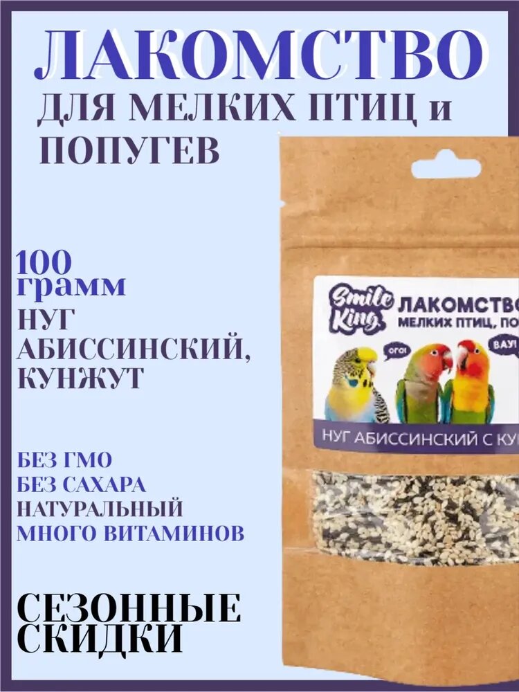 Лакомство для мелких птиц и попугаев Smile King нуг абиссинский с кунжутом 100 г