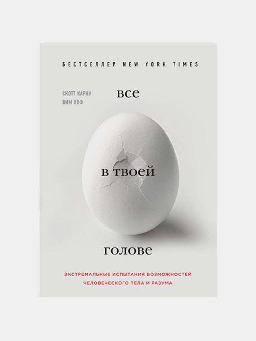 Всё в твоей голове, Экстремальные испытания возможностей человеческого тела и разума