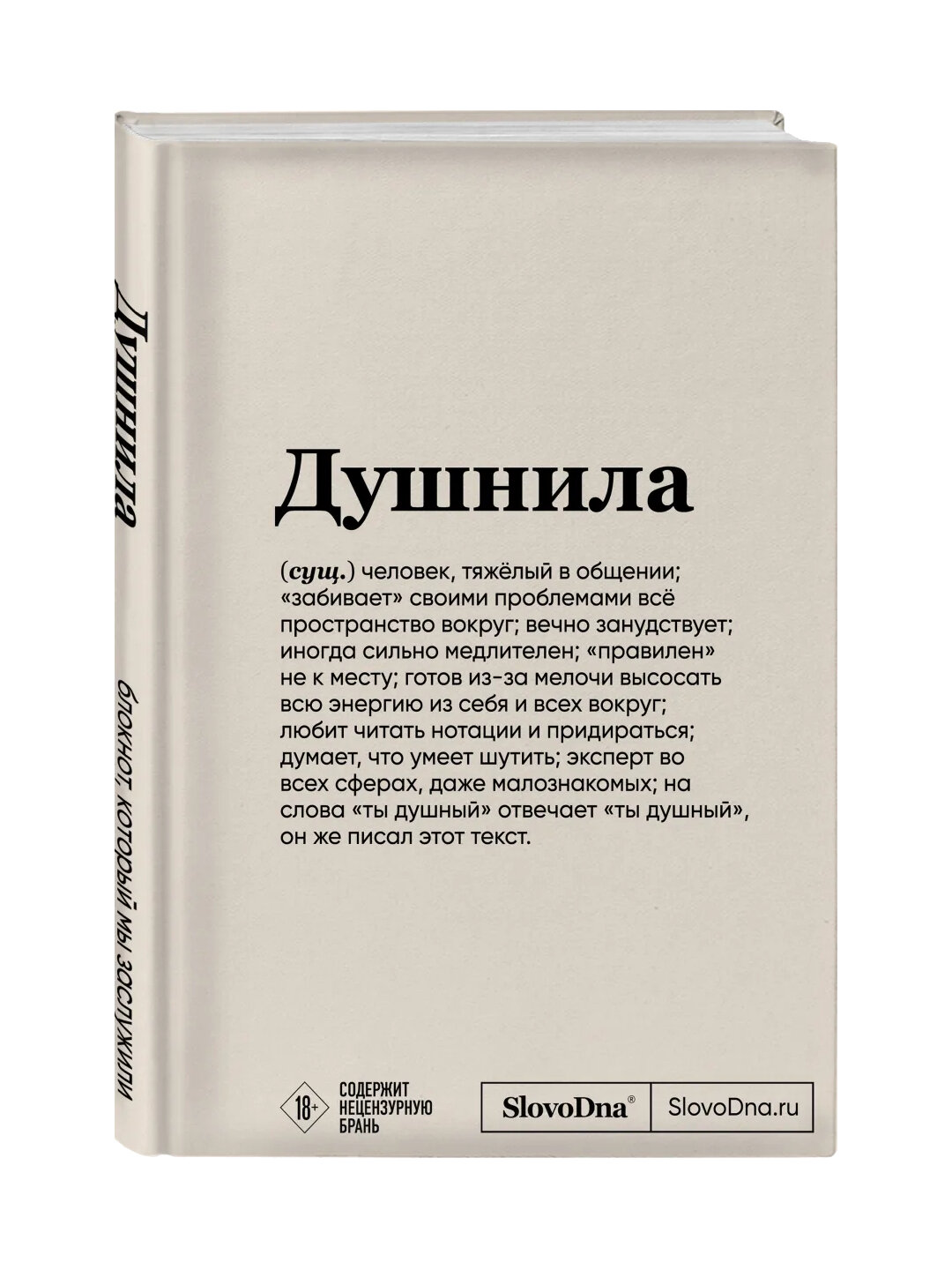 Блокнот SlovoDna. Душнила, формат А5, 128 стр, с контентом — фото 1