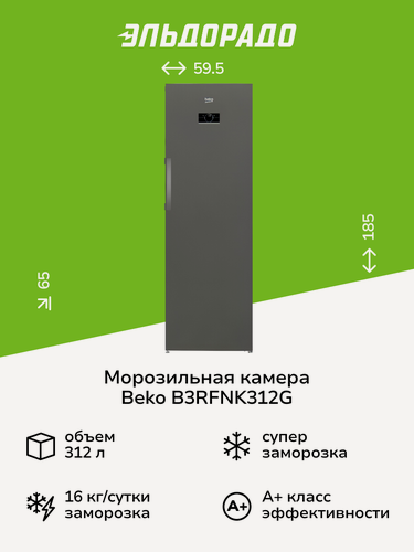 Изображение товара Морозильная камера Beko B3RFNK312G
